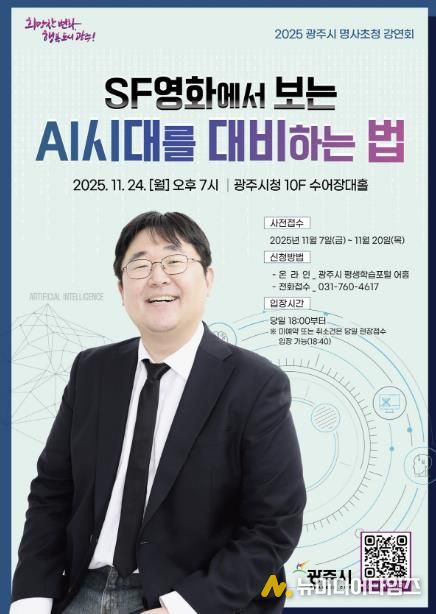 광주시, 제3회 명사 초청 강연회 개최