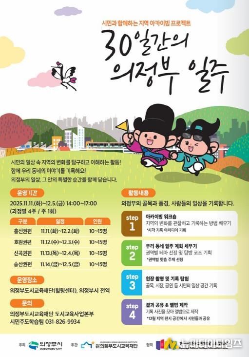 의정부도시교육재단, 시민이 기록하는 의정부의 일상 '30일간의 의정부 일주' 개강