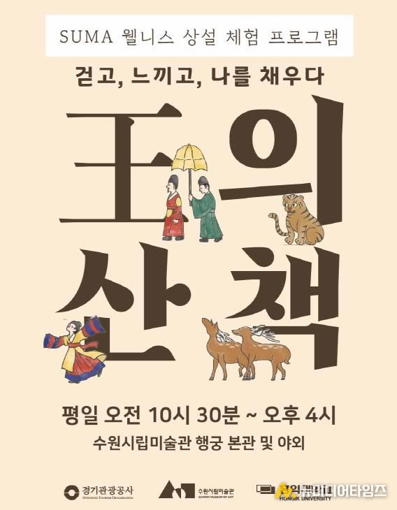 <SUMA 웰니스: 왕의 산책> 포스터