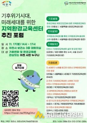 이천시지속가능발전협의회, 기후위기 대응 위한 지역환경교육센터 추진 포럼 개최
