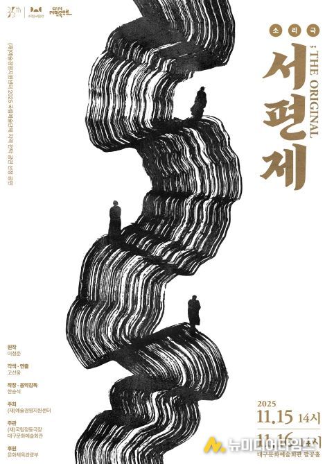 인간의 한(恨)이 그리는 예술의 길, 소리극 '서편제 ; The Original'