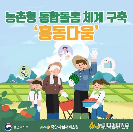 충남사회서비스원 농촌형 통합돌봄 체계 구축 ‘홍동다움’