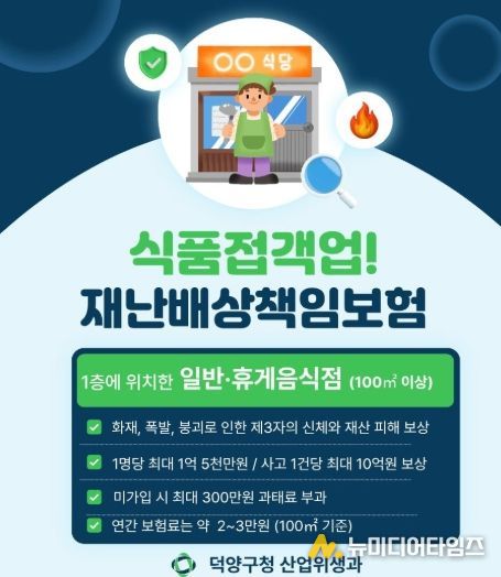 고양시 덕양구, 식품접객업소 대상 재난배상책임보험 가입 당부