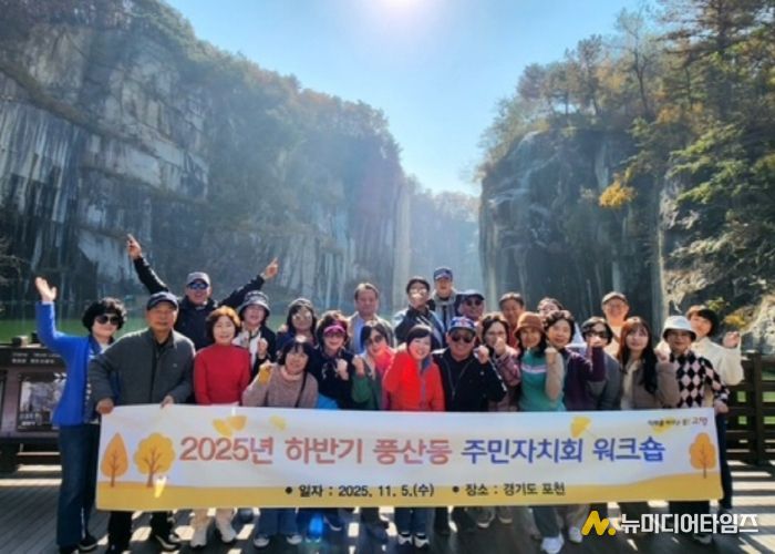 고양시 풍산동 주민자치회, 워크숍 개최...자치사업 발전 논의