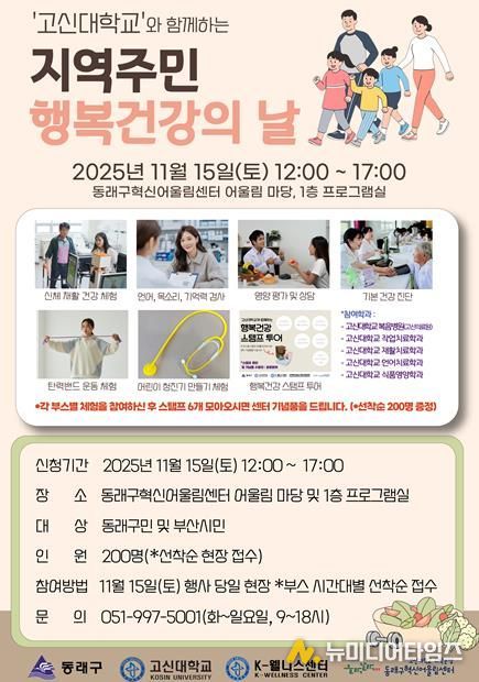 부산 동래구, 고신대학교와 ‘지역 주민 행복 건강의 날’ 개최