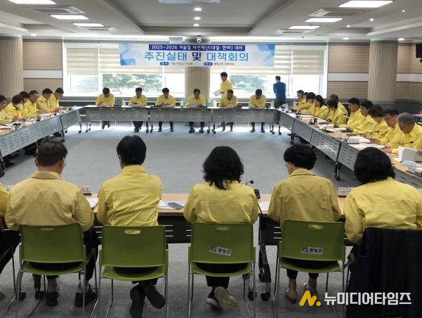 겨울철 자연재난 대비 분야별 추진실태 점검 및 대책회의