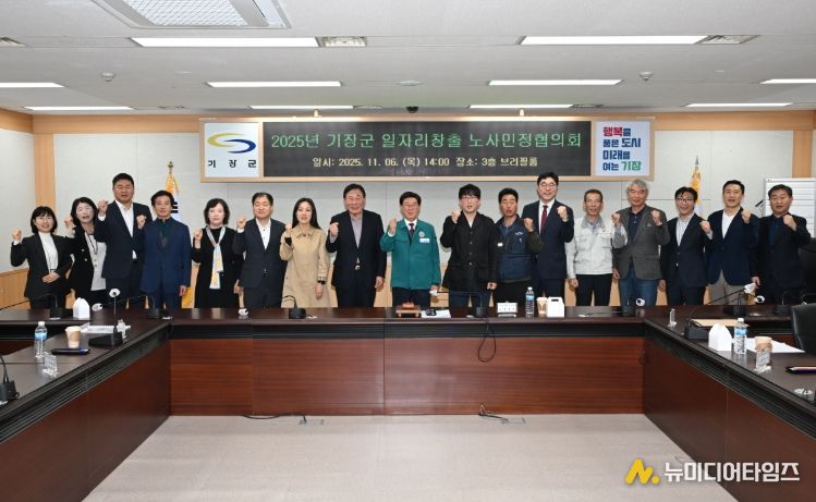 ‘2025 기장군 일자리창출 노사민정협의회