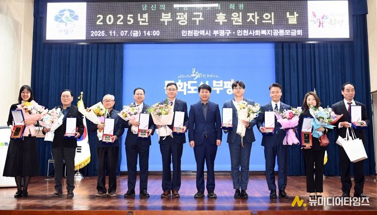 부평구, ‘2025년 후원자의 날’ 개최해 따뜻한 나눔에 감사 전해