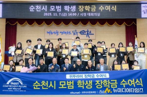 순천시, 귀뚜라미문화재단 후원 모범 학생 장학금 수여식 개최