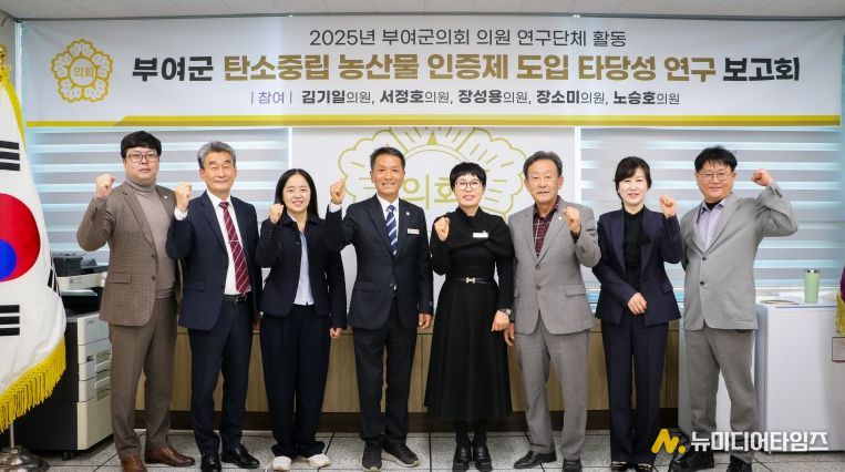 부여군의회, 탄소중립 농산물 인증제 도입타당성 검토 최종보고회 개최