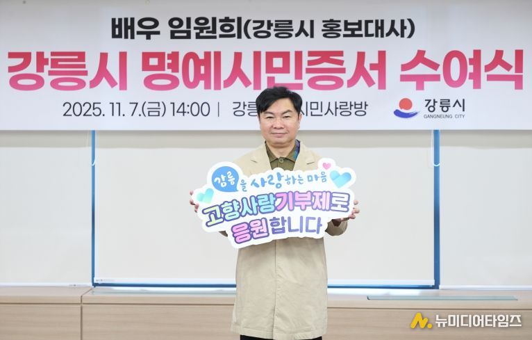 배우 임원희, 강릉시 고향사랑기부제 홍보 동참