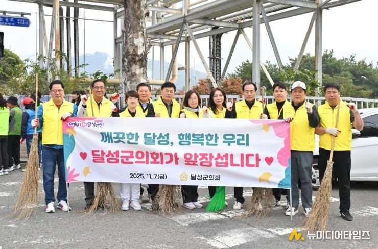 달성군의회, 환경정화 봉사활동 실시