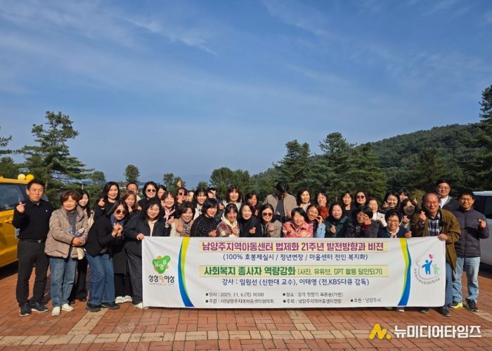 남양주시, 지역아동센터 종사자 역량강화 워크숍 개최