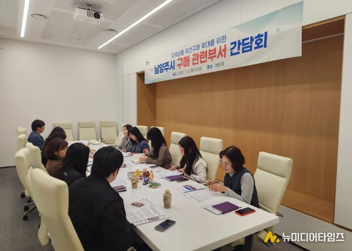 남양주시, 우선구매 시스템 구축을 위한 구매 관련 부서 간담회 개최…지역상품 우선구매 실천 확대