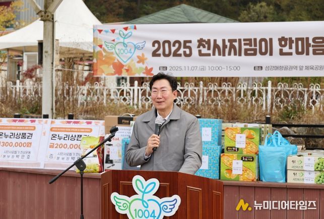 2025 천사지킴이 한마음 체육대회 및 어울림 한마당 개최