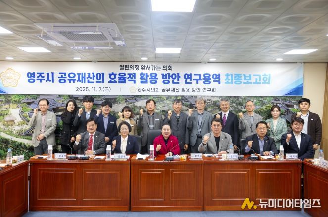 영주시의회, 영주시 공유재산 활용 방안 연구용역 최종보고회 개최