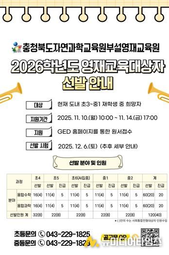 자연과학교육원, 2026학년도 영재교육대상자 선발