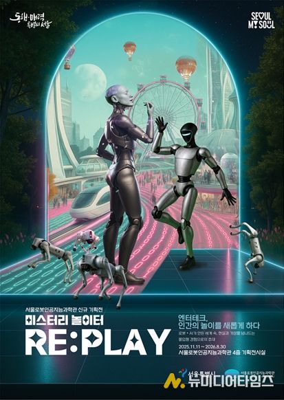 기획전시 ‘미스터리 놀이터 RE:PLAY’ 포스터