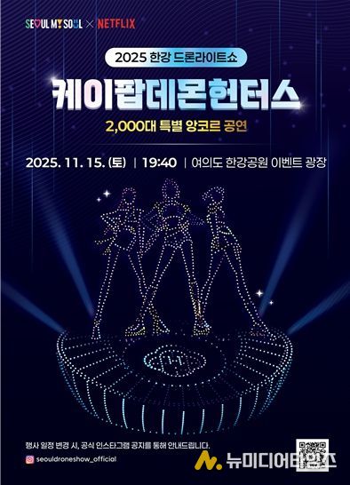 2025 한강 드론 라이트 쇼 ‘케데헌 앙코르 공연’ 포스터