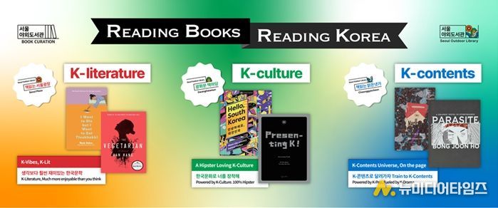 2025 서울야외도서관 K-문학, K-콘텐츠 도서 소개 이미지