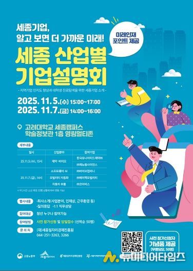 세종 산업별 기업설명회_포스터(고려대)