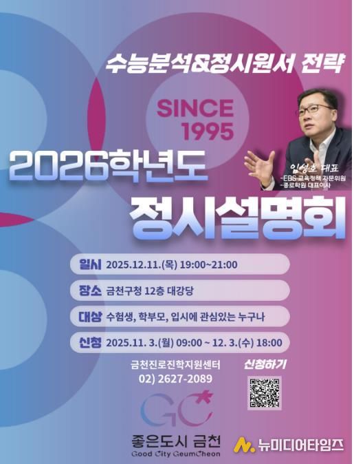 12월 11일 개최되는 ‘2026학년도 대입 정시 설명회’ 홍보물