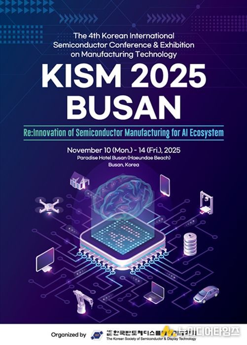 부산시 반도체 제조 기술 국제학술대회