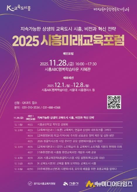 '2025 시흥미래교육포럼' 포스터