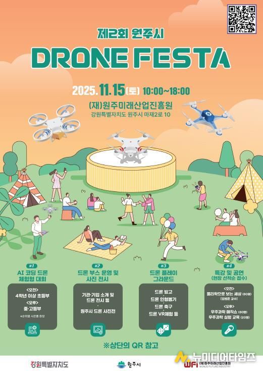 제2회 원주시 드론페스타 안내문