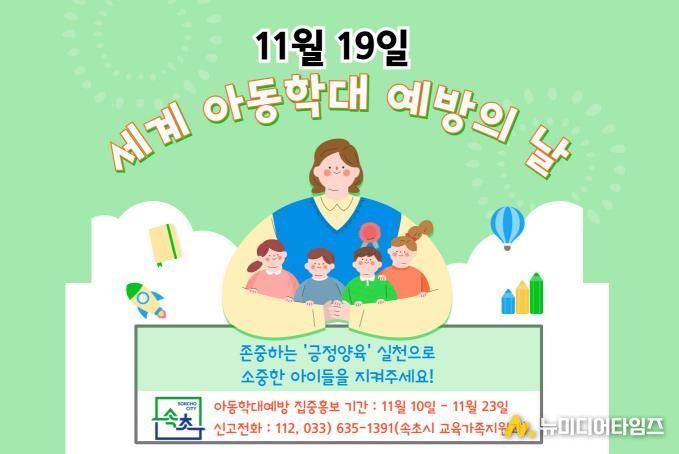 속초시, 세계 아동학대 예방의 날 맞아 집중 홍보기간 운영