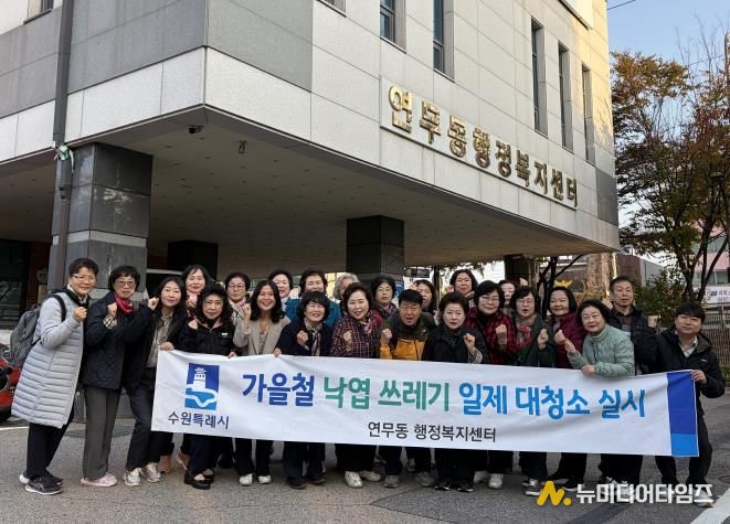 수원시 장안구 연무동, 가을맞이 낙엽 대청소