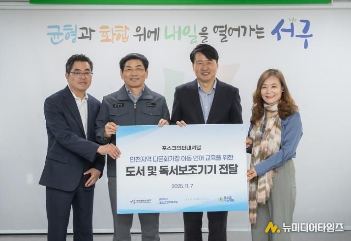 ㈜포스코인터내셔널, 인천 서구 취약계층 다문화 가정에 도서 및 도서기기 지원