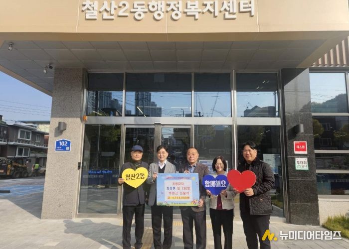 광명시 철산2동 개명교회는 지난 7일 지역 내 결식아동을 돕기 위해 철산2동 행정복지센터에서 성금 전달식을 가졌다.