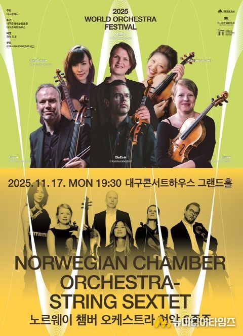 월드오케스트라페스티벌 - 노르웨이 챔버 오케스트라 현악 6중주