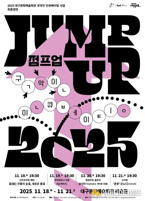 대구문화예술회관 국악인 인큐베이팅 사업 JUMP UP