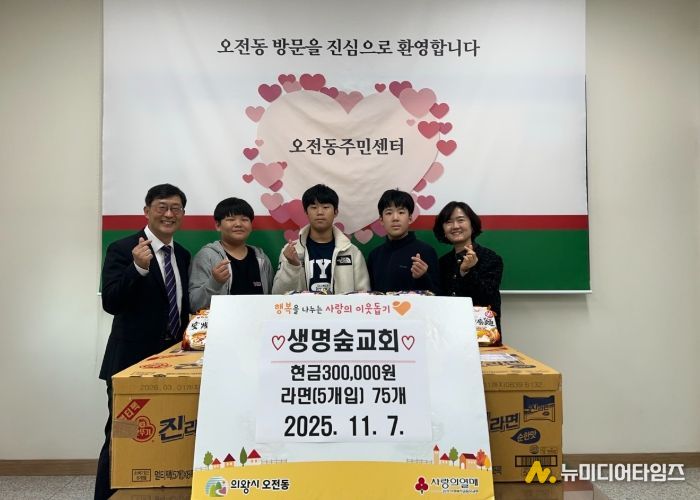 의왕시 오전동 생명숲교회, 성금 30만원 및 라면 기부