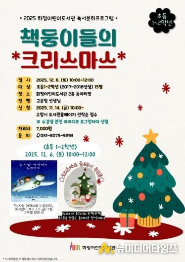 ‘2025 책둥이들의 크리스마스’홍보문
