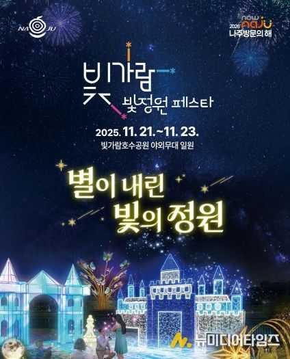 나주시가 오는 21일부터 23일까지 빛가람 호수공원 일원에서 ‘2025 빛가람 빛정원 페스타’를 개최한다.