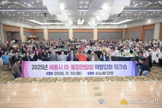 세종시, 이·통장 소통·리더십 강화 워크숍 개최