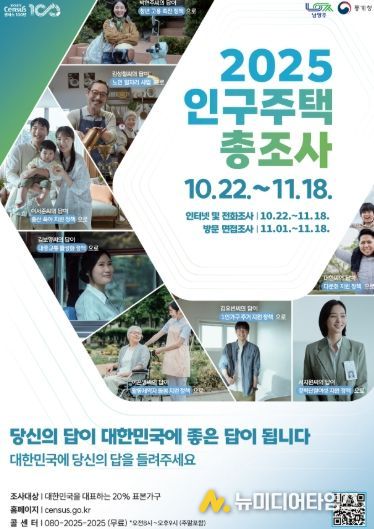 남양주시, 2025 인구주택총조사 실시