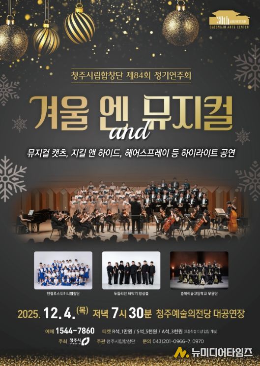 ‘겨울 엔 뮤지컬’ 12월4일 공연