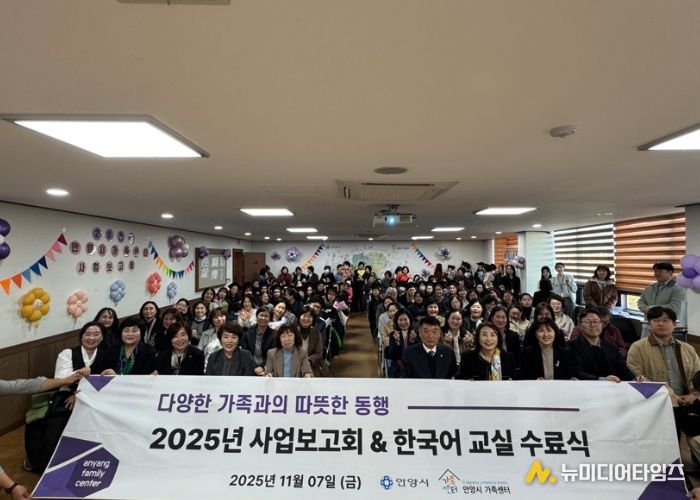 안양시, ‘2025 가족센터 사업보고회 및 한국어교육 수료식’ 성료