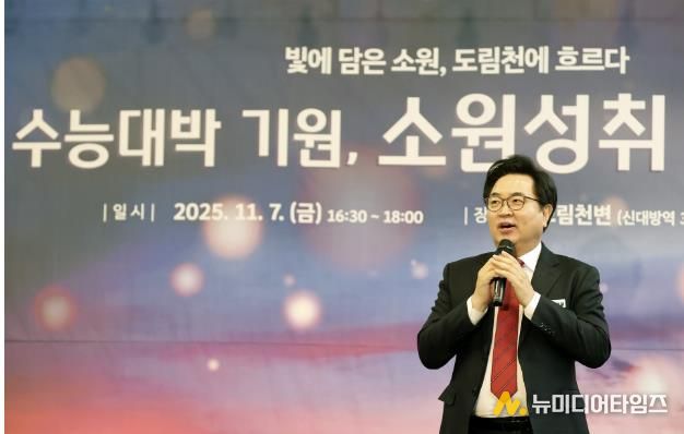 박일하 동작구청장이 지난 7일 서울 동작구 신대방동 도림천 일대에서 열린 ‘수능 대박 기원, 소원 성취 한마당’에 참석해 인사말을 하고 있다.