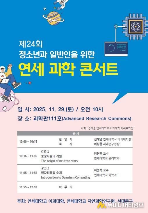 ‘제24회 연세 과학 콘서트’ 포스터