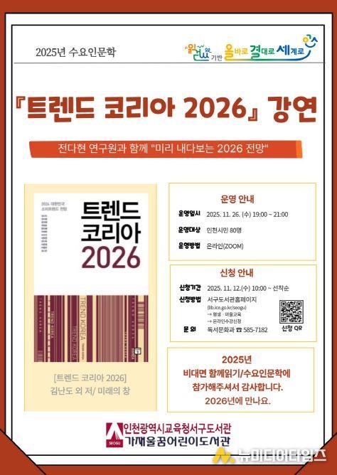 수요인문학 ‘트렌드 코리아 2026’ 강연