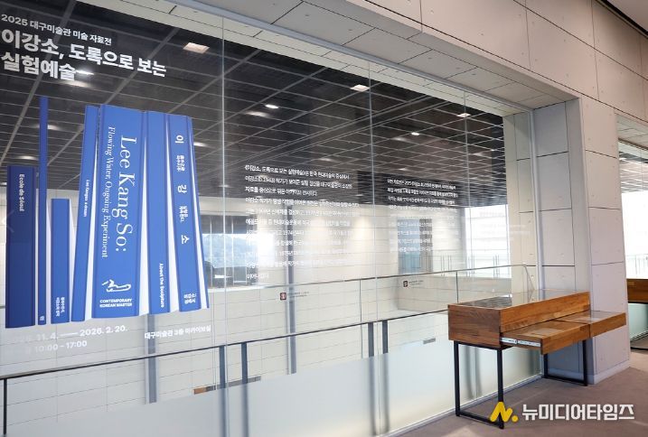 대구미술관 미술아카이브전(展)