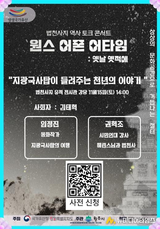 법천사지 역사 토크 콘서트 안내문