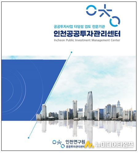 인천공공투자관리센터