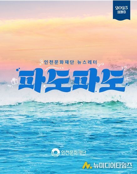 인천문화재단 뉴스레터 “파도파도” 11월호 홍보물