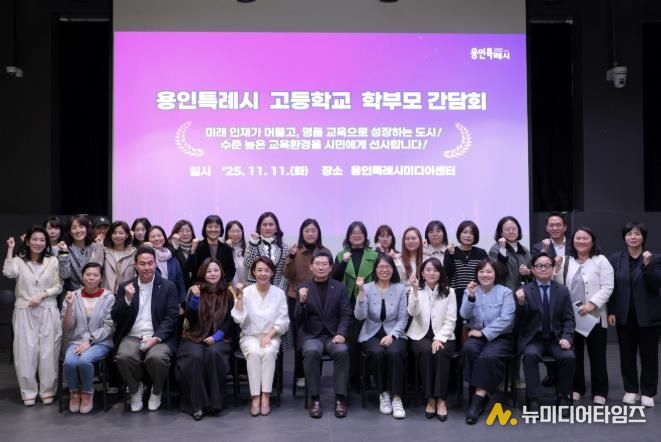 이상일 용인특례시장이 11일 용인미디어센터에서 고등학교 학부모 대표들과 간담회를 마친 뒤 기념사진을 촬영하고 있다